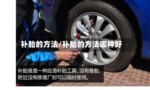 补胎的方法/补胎的方法哪种好