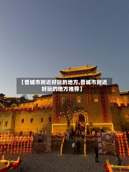 【晋城市附近好玩的地方,晋城市附近好玩的地方推荐】-第2张图片