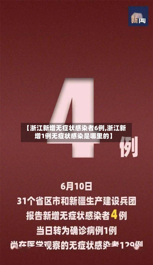 【浙江新增无症状感染者6例,浙江新增1例无症状感染是哪里的】