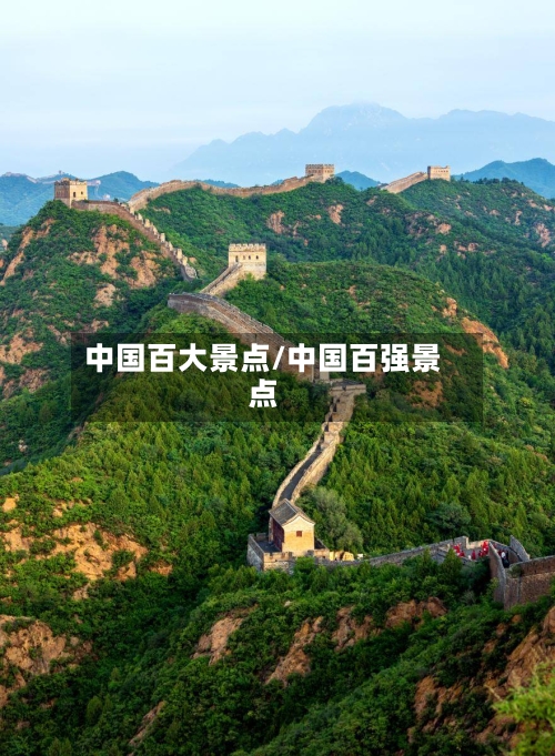 中国百大景点/中国百强景点-第2张图片