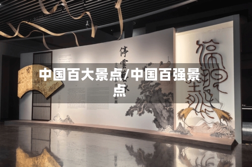 中国百大景点/中国百强景点