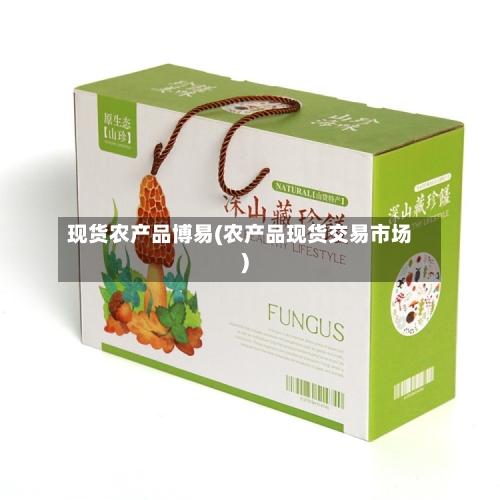 现货农产品博易(农产品现货交易市场)-第2张图片