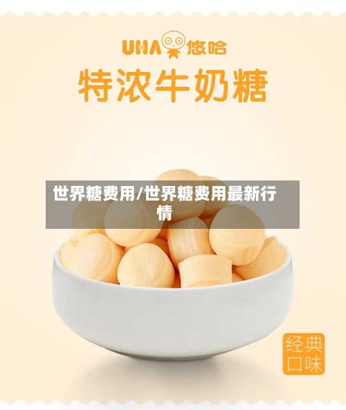世界糖费用/世界糖费用最新行情
