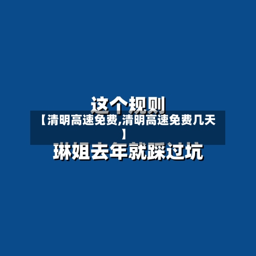【清明高速免费,清明高速免费几天】-第3张图片