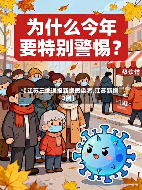 【江苏三地通报新增感染者,江苏新增3例】