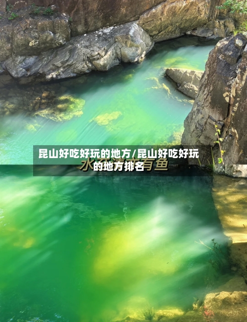 昆山好吃好玩的地方/昆山好吃好玩的地方排名-第3张图片