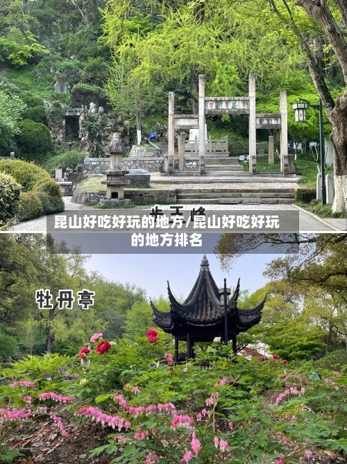 昆山好吃好玩的地方/昆山好吃好玩的地方排名-第2张图片