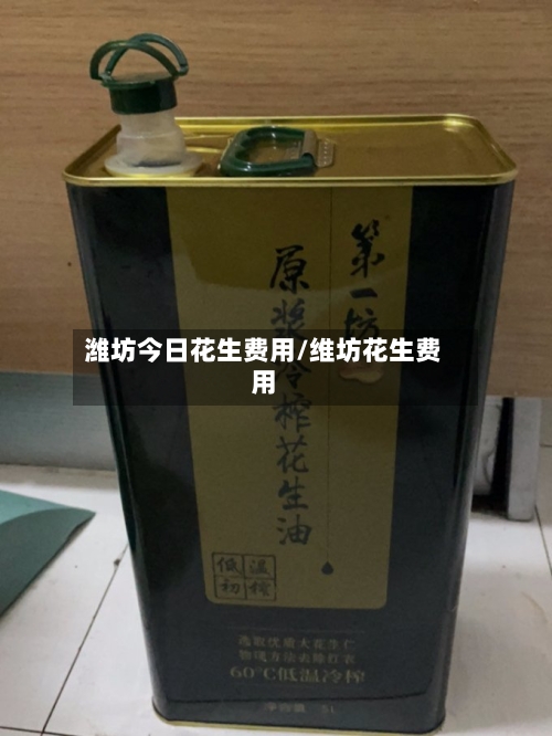 潍坊今日花生费用/维坊花生费用-第2张图片