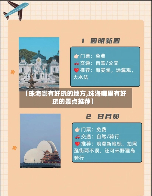 【珠海哪有好玩的地方,珠海哪里有好玩的景点推荐】-第2张图片