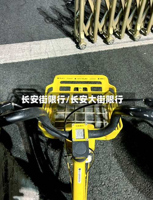 长安街限行/长安大街限行