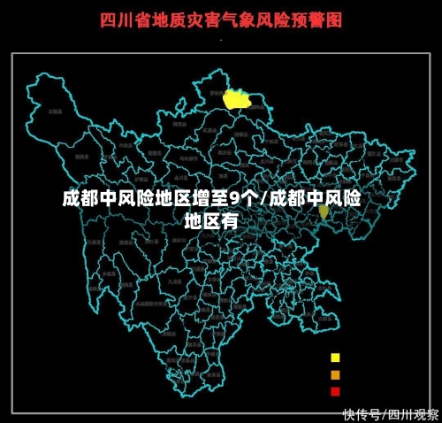 成都中风险地区增至9个/成都中风险地区有
