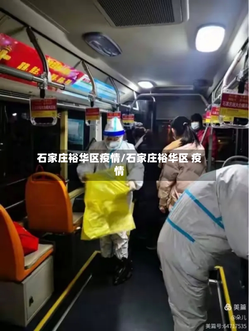 石家庄裕华区疫情/石家庄裕华区 疫情