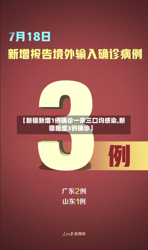 【新疆新增1例确诊一家三口均感染,新疆新增3例确诊】-第3张图片