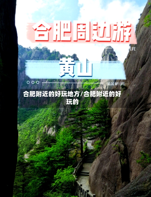 合肥附近的好玩地方/合肥附近的好玩的-第2张图片