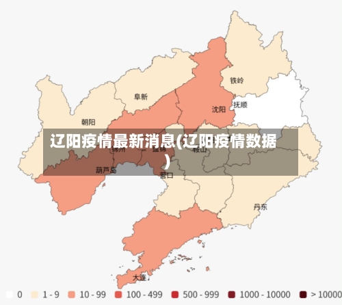 辽阳疫情最新消息(辽阳疫情数据)-第3张图片