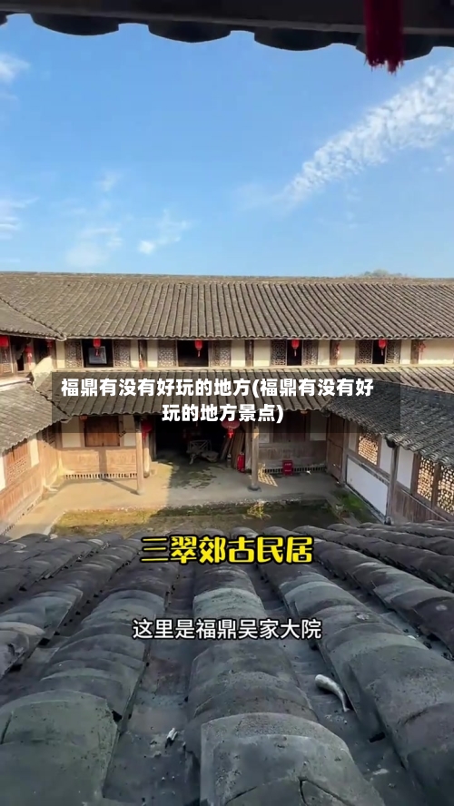 福鼎有没有好玩的地方(福鼎有没有好玩的地方景点)
