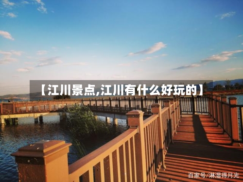 【江川景点,江川有什么好玩的】-第2张图片