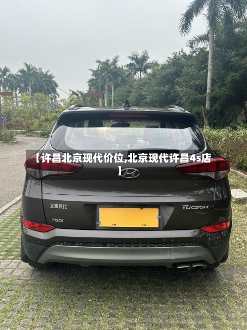 【许昌北京现代价位,北京现代许昌4s店】-第2张图片