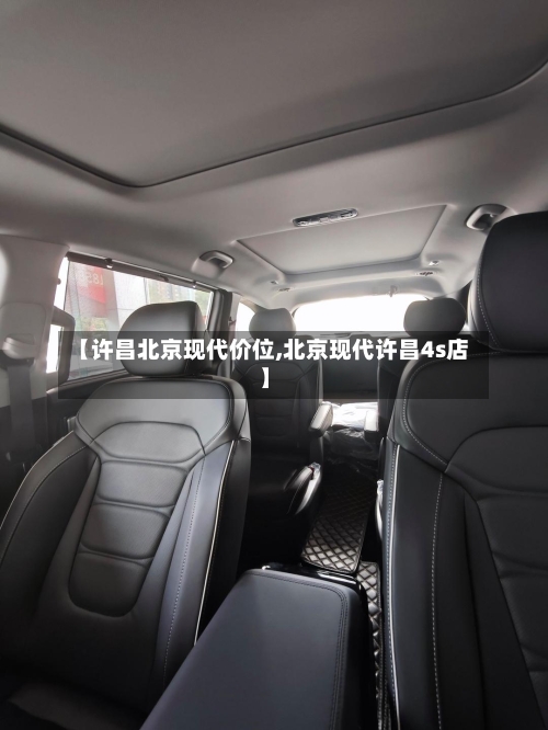 【许昌北京现代价位,北京现代许昌4s店】-第3张图片
