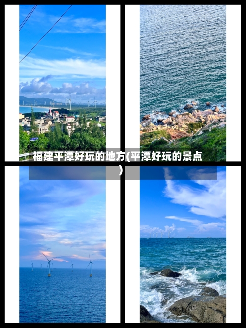福建平潭好玩的地方(平潭好玩的景点)