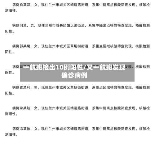 一航班检出10例阳性/又一航班发现确诊病例-第3张图片