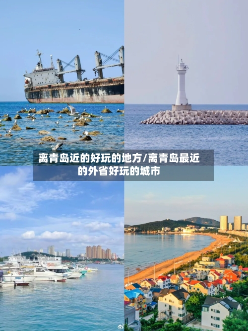 离青岛近的好玩的地方/离青岛最近的外省好玩的城市