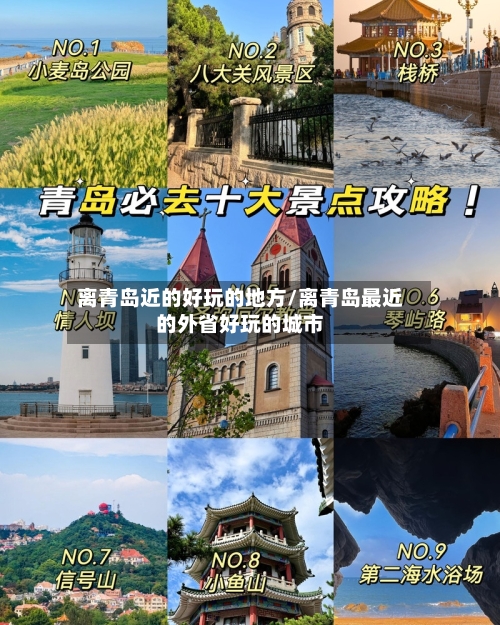 离青岛近的好玩的地方/离青岛最近的外省好玩的城市-第3张图片