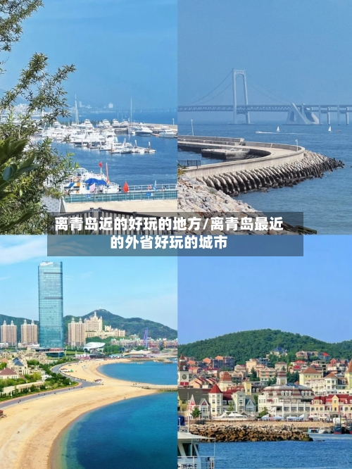 离青岛近的好玩的地方/离青岛最近的外省好玩的城市-第2张图片