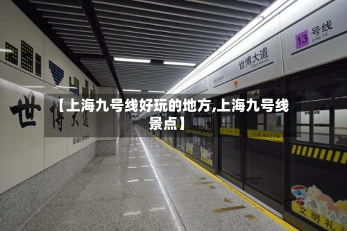 【上海九号线好玩的地方,上海九号线景点】-第3张图片