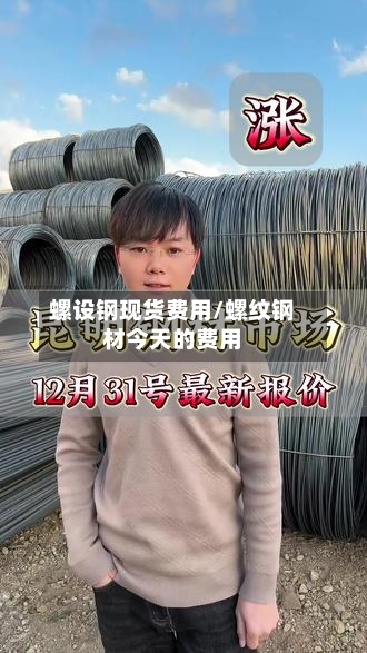 螺设钢现货费用/螺纹钢材今天的费用