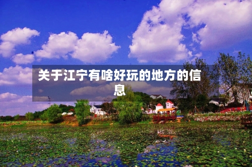 关于江宁有啥好玩的地方的信息