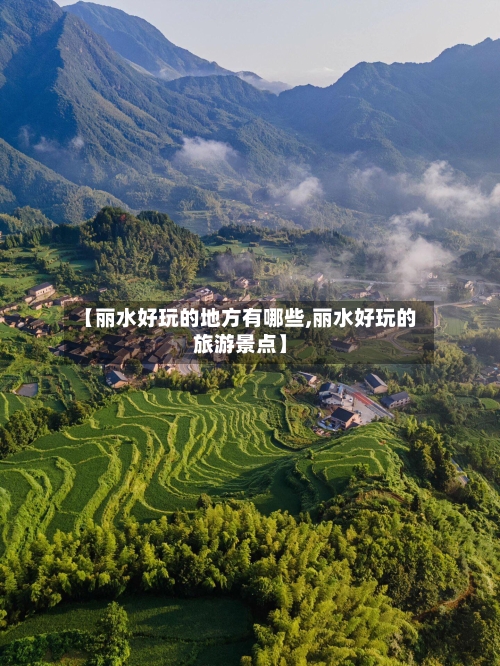 【丽水好玩的地方有哪些,丽水好玩的旅游景点】