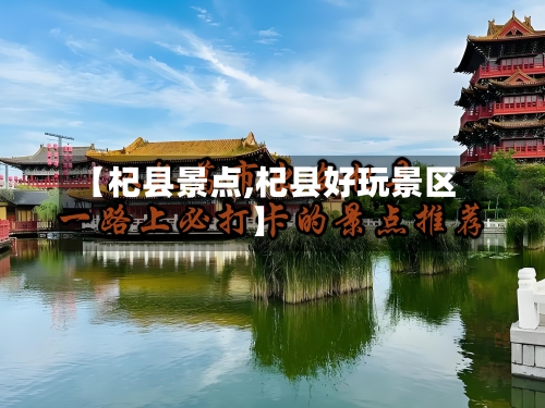【杞县景点,杞县好玩景区】-第2张图片