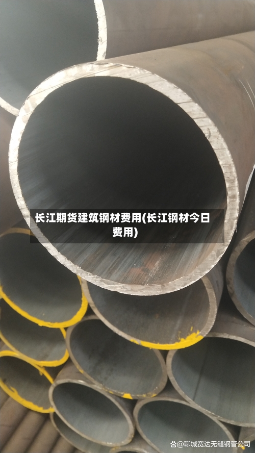 长江期货建筑钢材费用(长江钢材今日费用)-第2张图片