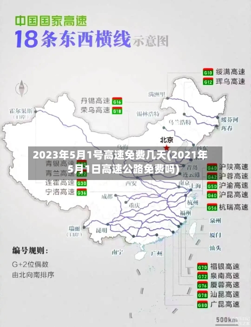 2023年5月1号高速免费几天(2021年5月1日高速公路免费吗)