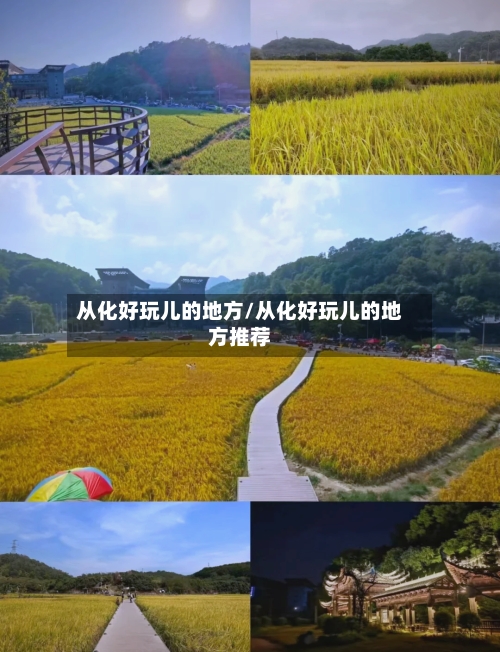 从化好玩儿的地方/从化好玩儿的地方推荐-第2张图片