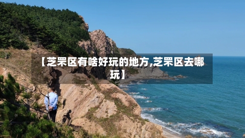 【芝罘区有啥好玩的地方,芝罘区去哪玩】