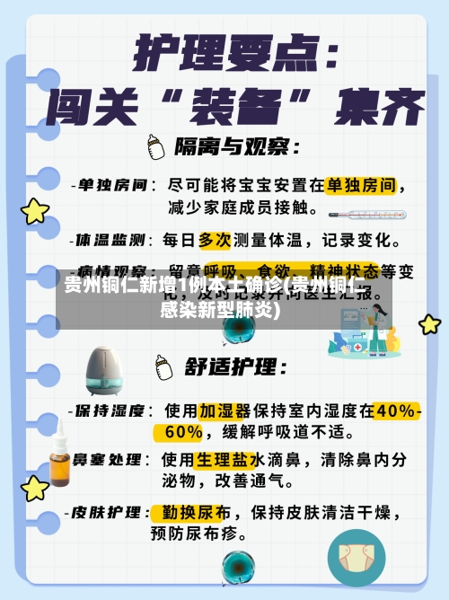 贵州铜仁新增1例本土确诊(贵州铜仁感染新型肺炎)-第2张图片