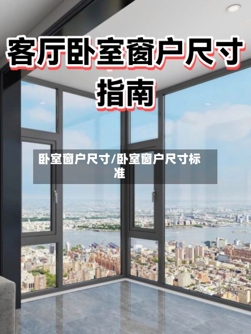 卧室窗户尺寸/卧室窗户尺寸标准