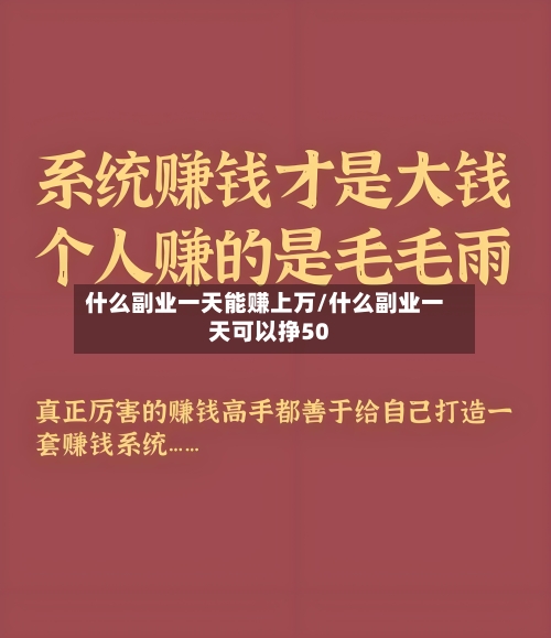 什么副业一天能赚上万/什么副业一天可以挣50-第2张图片