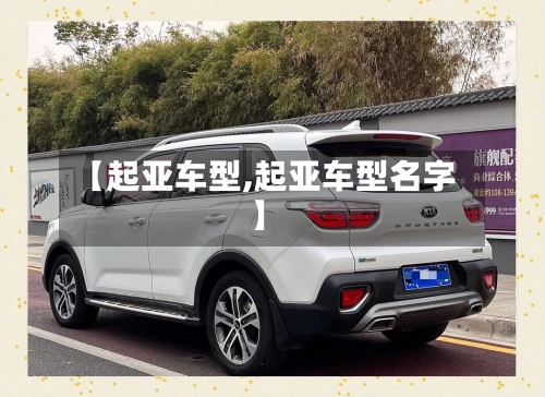 【起亚车型,起亚车型名字】