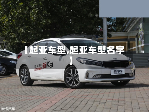 【起亚车型,起亚车型名字】-第2张图片