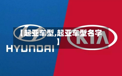 【起亚车型,起亚车型名字】-第3张图片