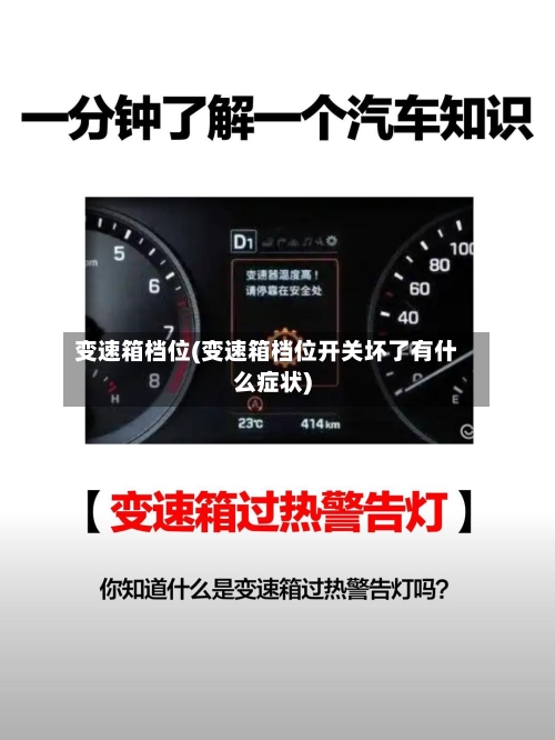 变速箱档位(变速箱档位开关坏了有什么症状)