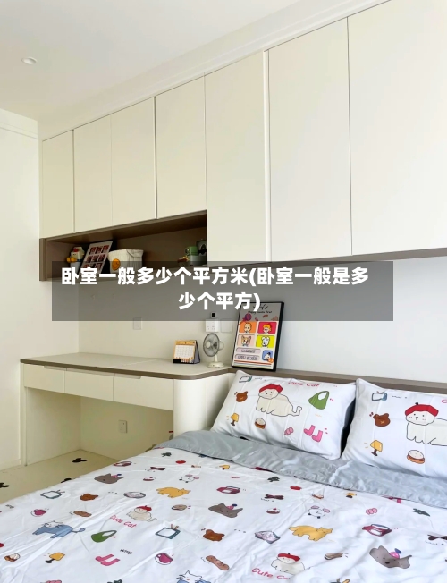 卧室一般多少个平方米(卧室一般是多少个平方)-第3张图片