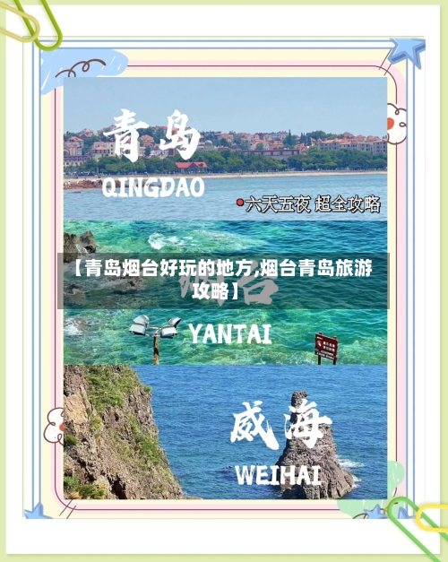 【青岛烟台好玩的地方,烟台青岛旅游攻略】-第2张图片