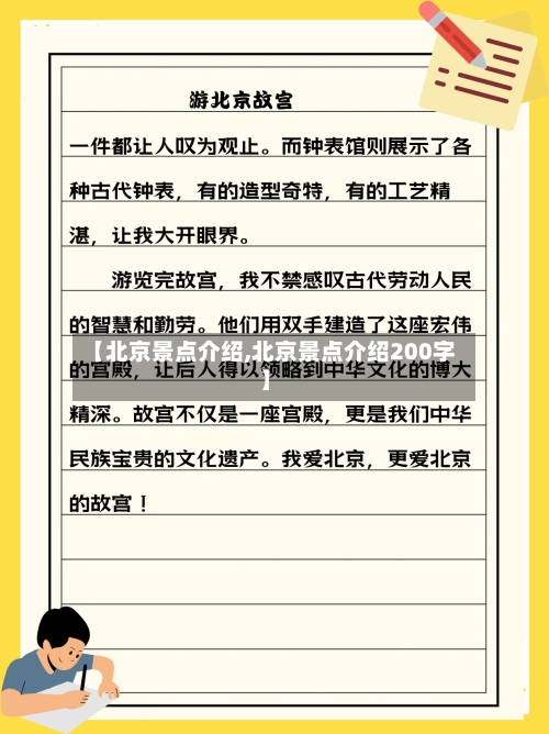 【北京景点介绍,北京景点介绍200字】