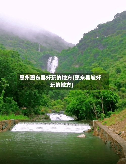 惠州惠东县好玩的地方(惠东县城好玩的地方)