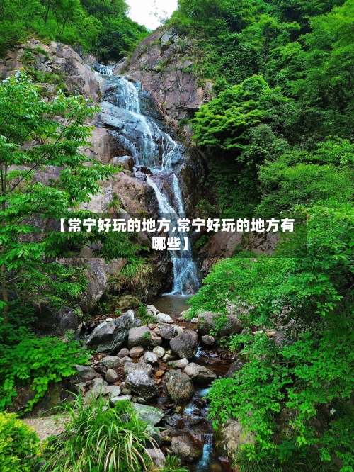 【常宁好玩的地方,常宁好玩的地方有哪些】-第3张图片