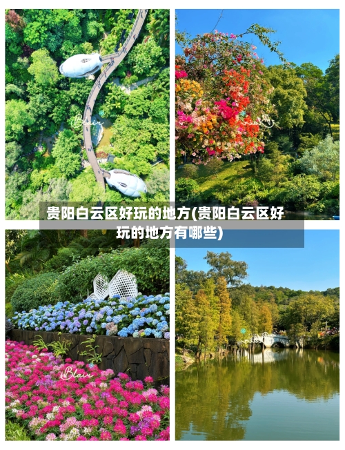 贵阳白云区好玩的地方(贵阳白云区好玩的地方有哪些)-第3张图片